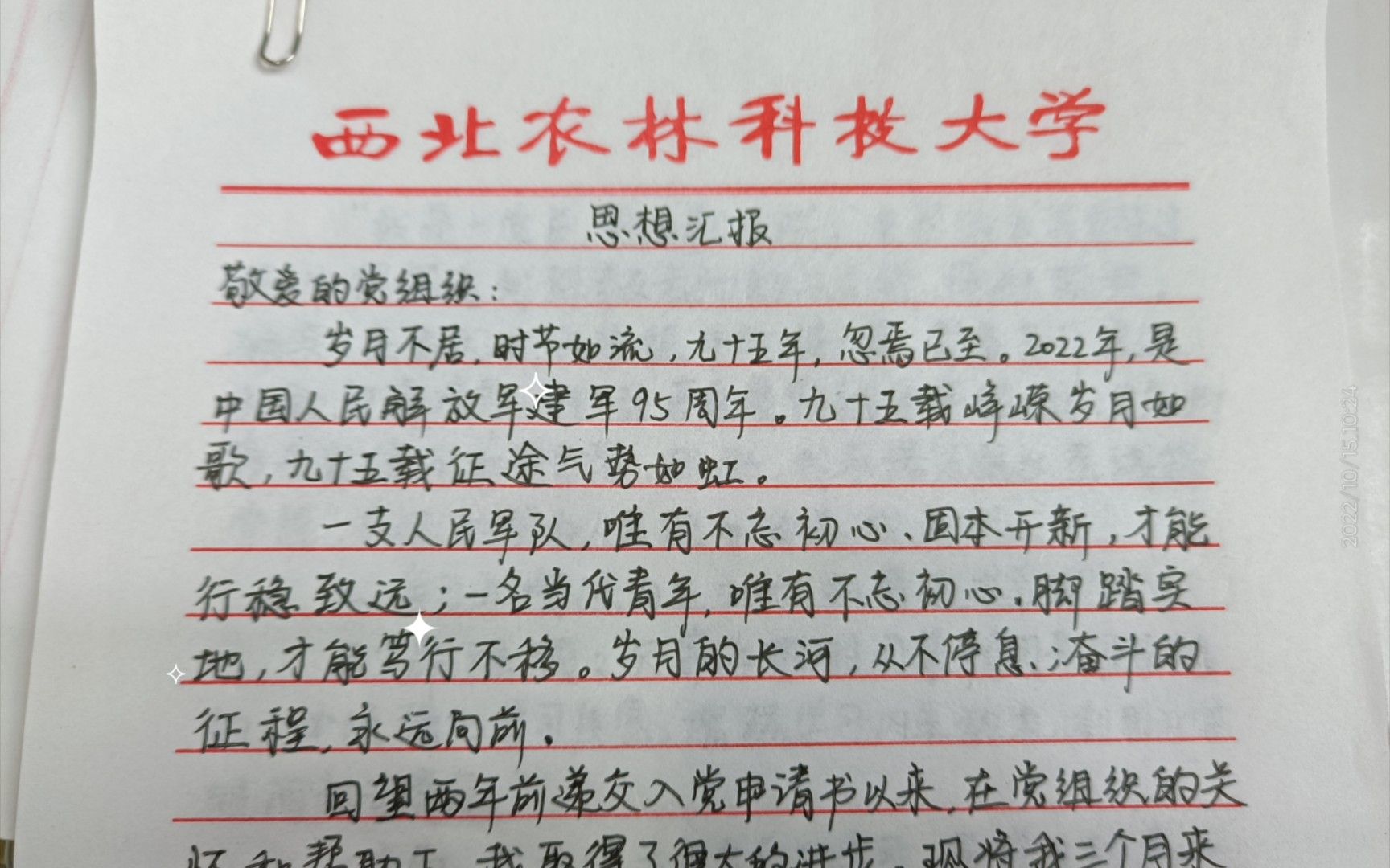 【思想汇报】2022第三季度