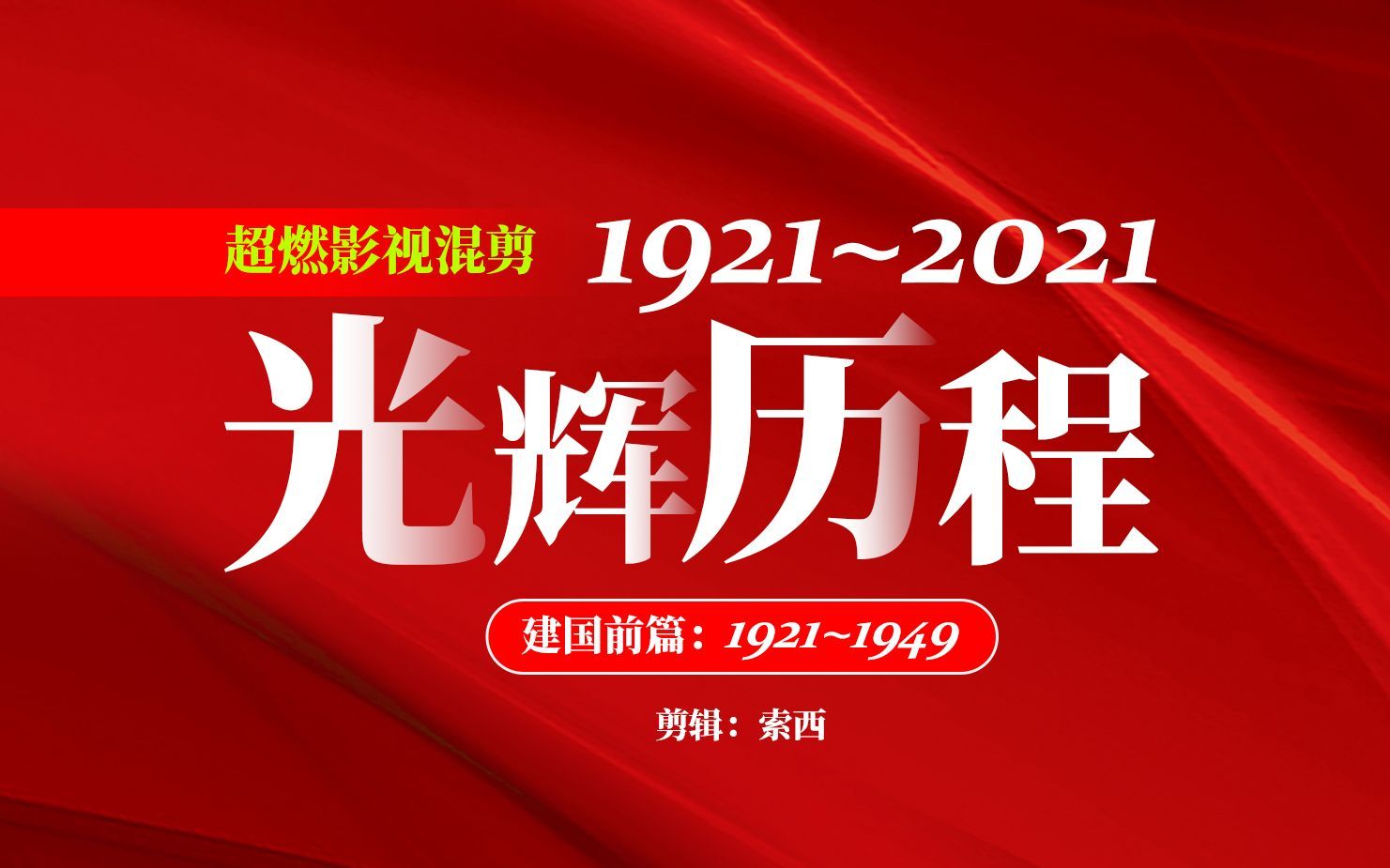 超燃混剪！看完泪崩了！1921~2021年党的光辉历程（建国前篇）！