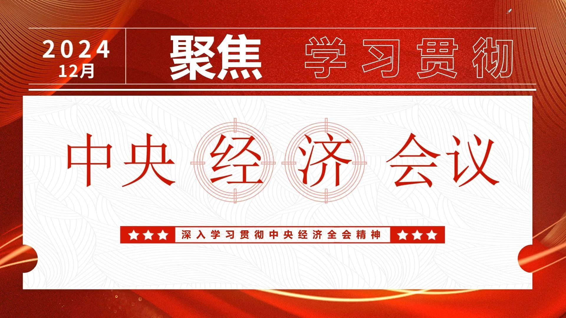 2024年中央经济会议考点解析 考公人必备知识