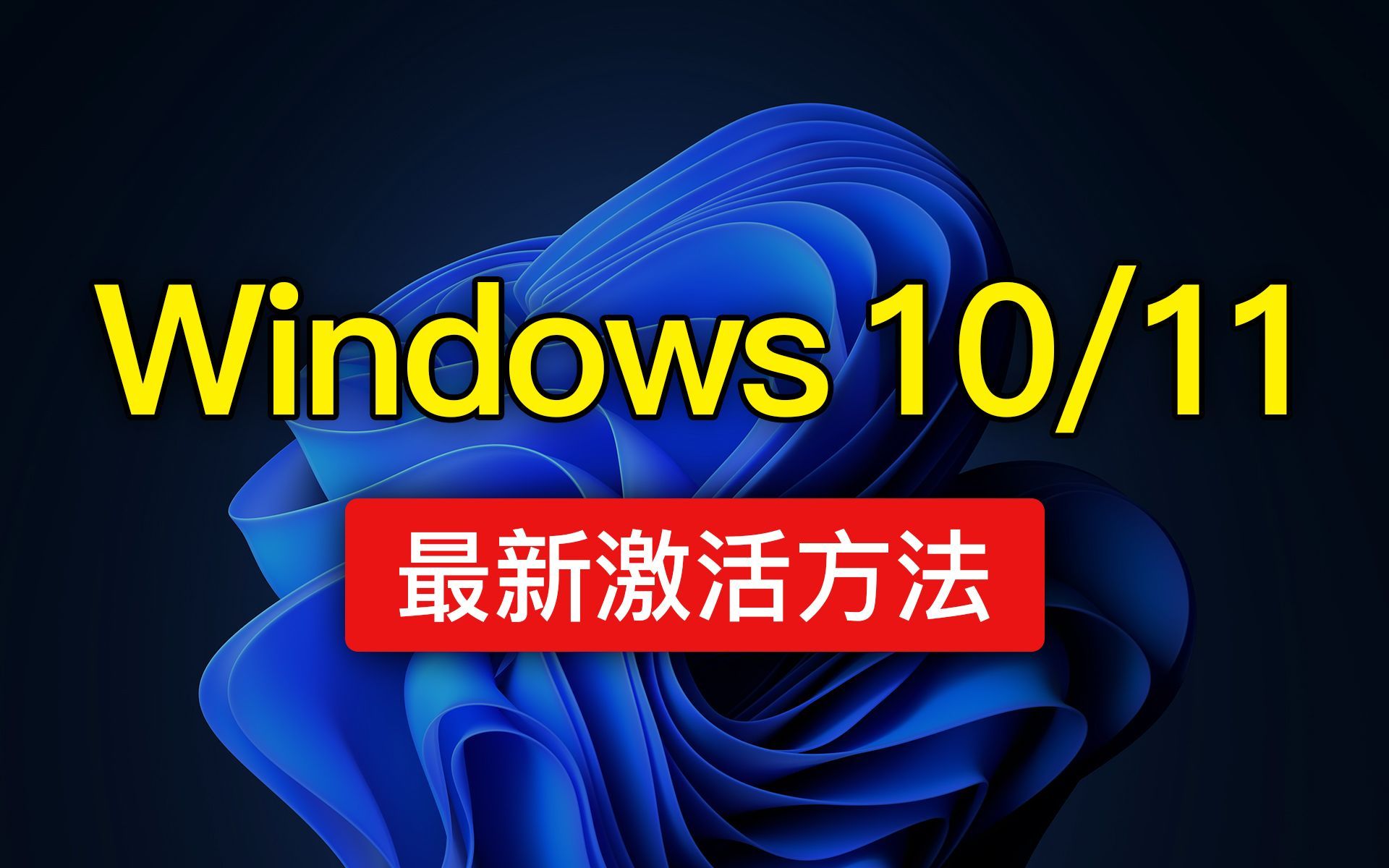 Windows10激活工具，kms服务器搭建教程，win10、win11专业版激活密钥，激活有什么用？「科技发现」