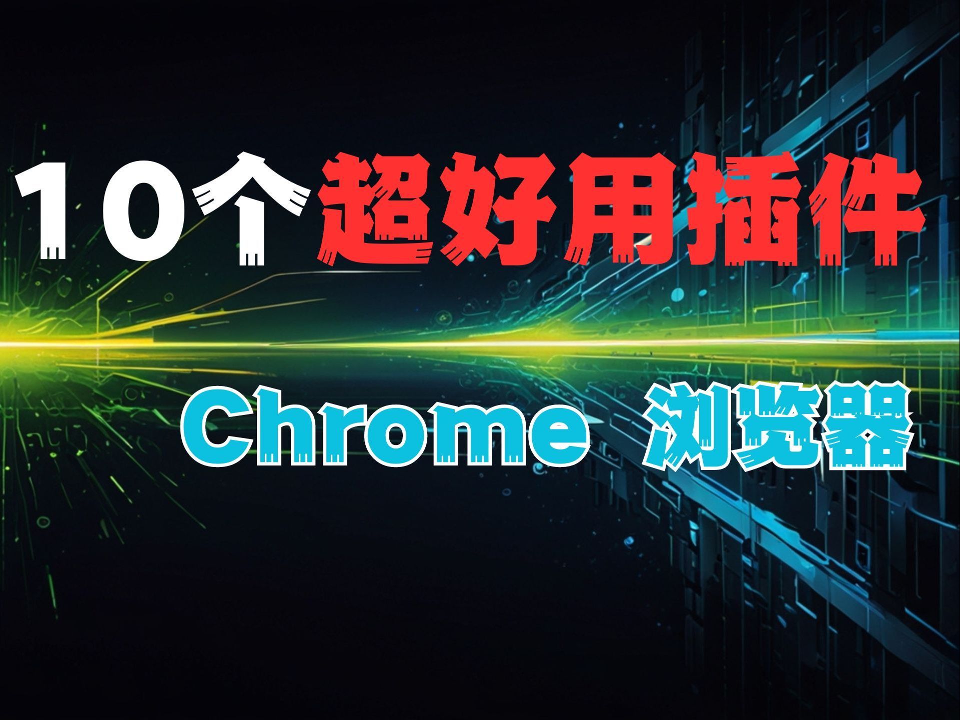 10个必备Chrome插件，非常好用 极大提升工作效率！