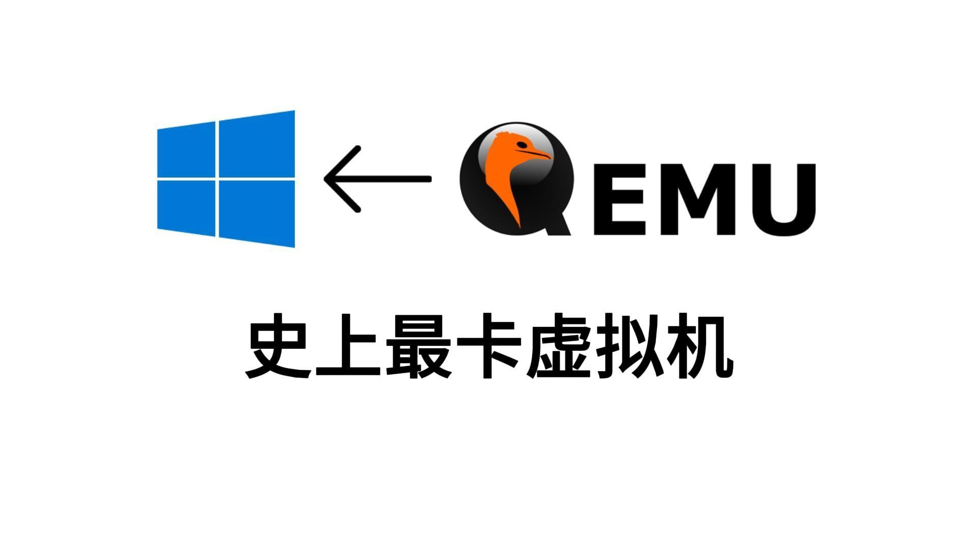 史上最卡的虚拟机！Qemu for Windows为何不受用户待见？