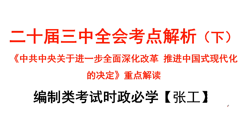 【时政热点】二十届三中全会《关于进一步全面深化改革  推进中国式现代化的决定》解读(公务员申论、常识，三支一扶，事业编考试，人才引进，公共基础知识)