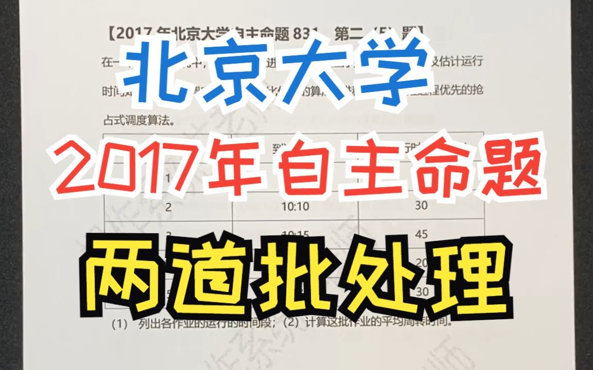 【操作系统】【考研】【自主命题】2017年北京大学第二（5）题【调度算法】【两道批处理】