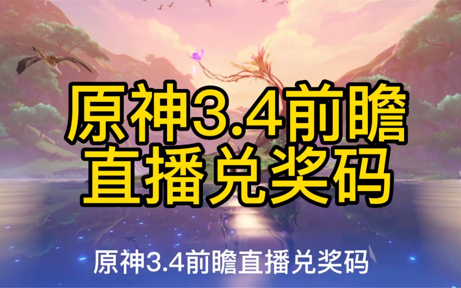 原神3.4前瞻直播回放(重播)兑奖码