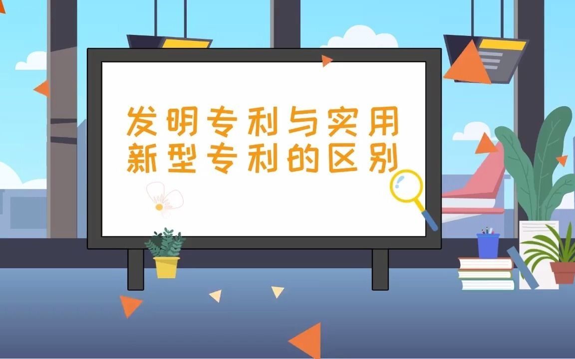 发明专利与实用新型专利的区别