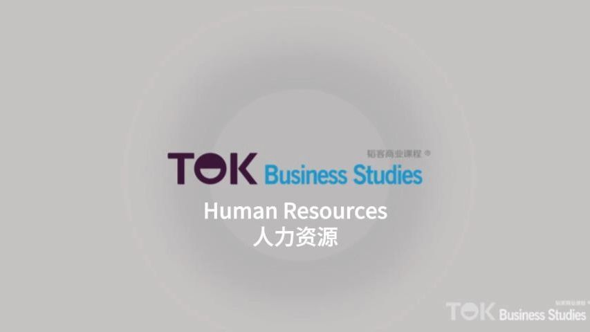 Human Resources 人力资源