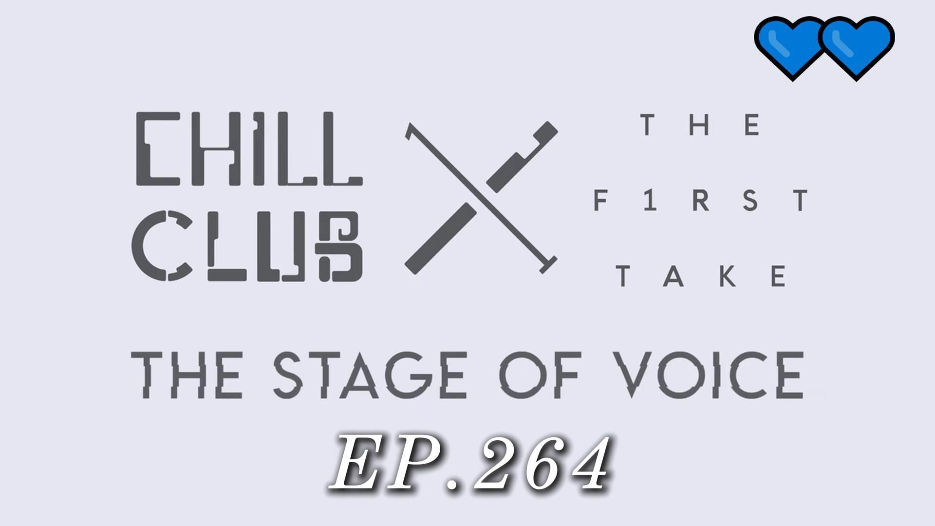 《CHILL CLUB X THE FIRST TAKE: THE STAGE OF VOICE | 嘉賓: 林奕匡 EP.264》