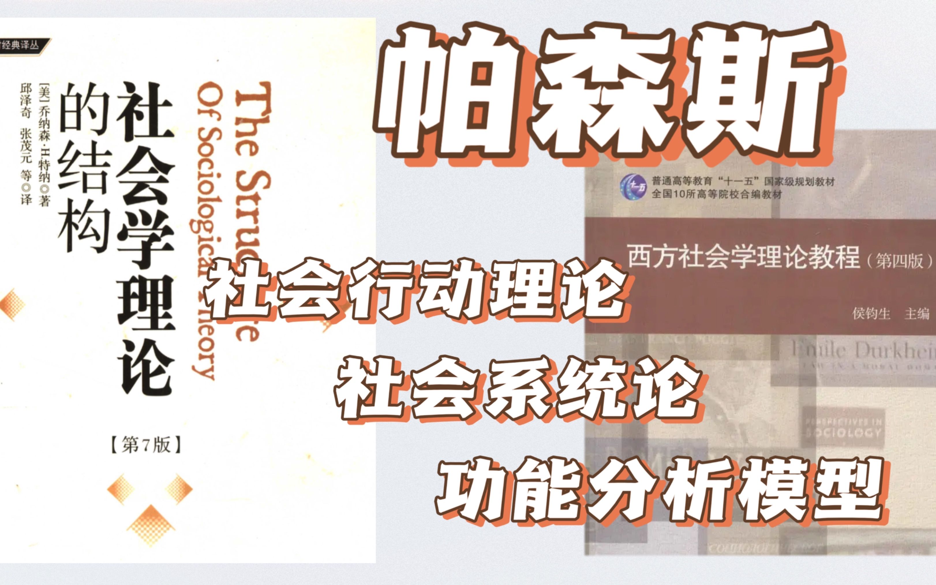 帕森斯P1 ｜社会行动理论 ｜社会系统论 ｜功能分析模型（式）｜《社会学理论的结构》 ｜《西方社会学理论教程》背书