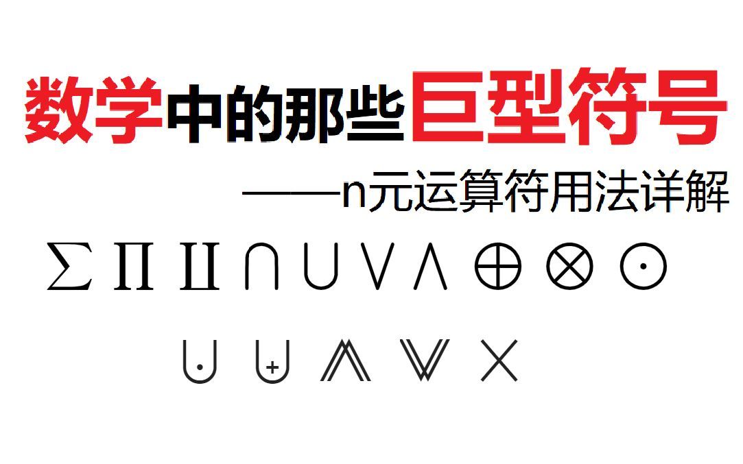 巨型符号——多元运算符用法详解