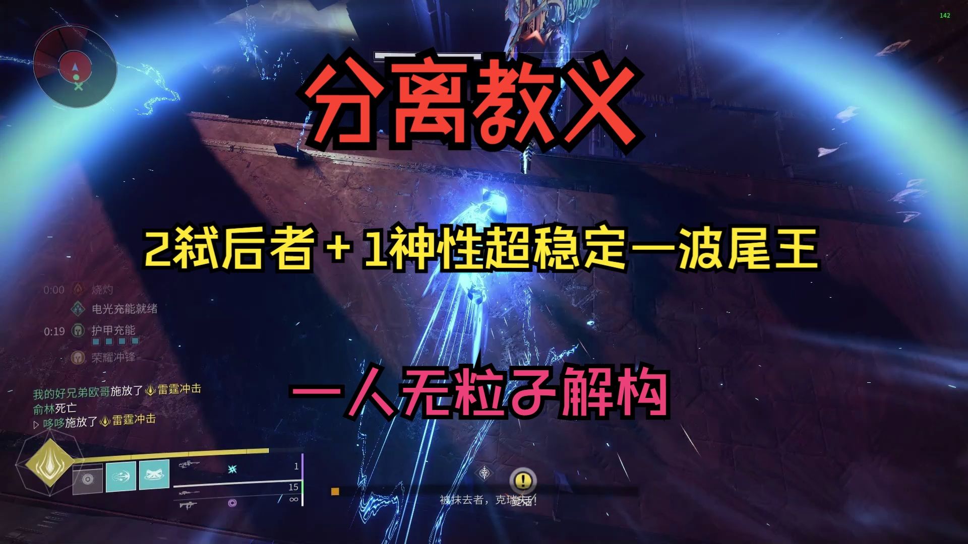 【命运2】分离教义地牢尾王稳定一波