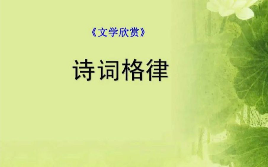 诗律【一】