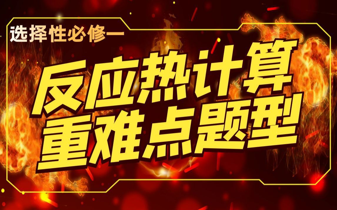 【化学反应热效应】反应热计算重难点题型