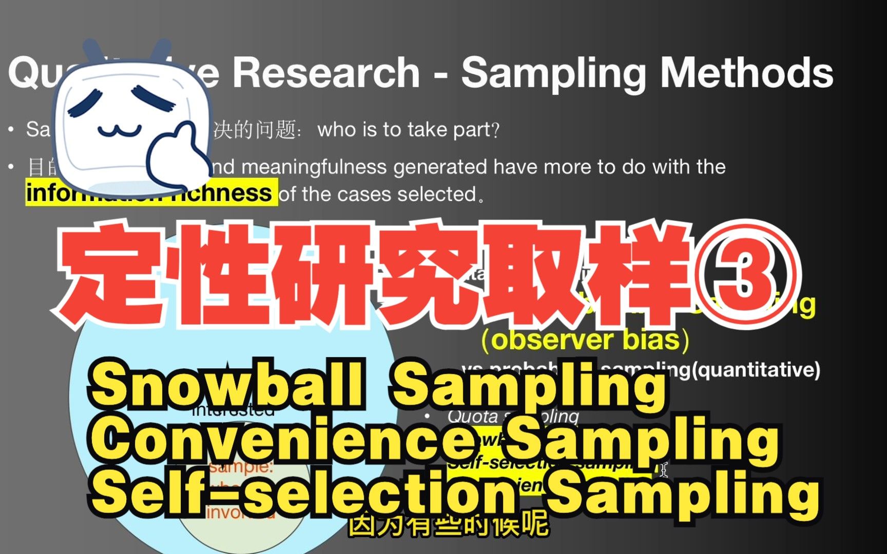 EP14.Essay定性取样方法 qualitative sampling 3-snowball/convenience/self-selection