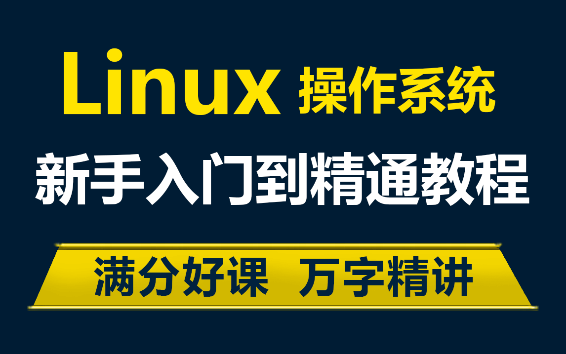 【全15集】强推！不愧是B站讲的最好的【Linux操作系统】Linux从入门到精通，全覆盖Linux系统知识，赶紧收藏！Linux操作系统_Linux安装