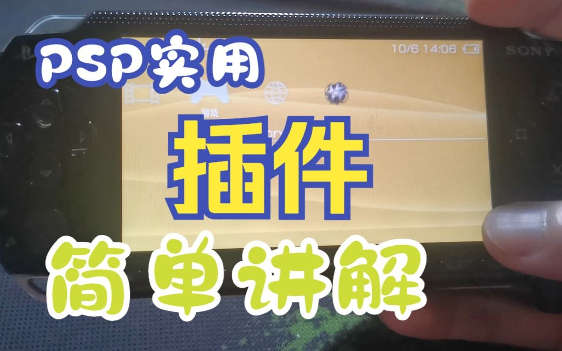 PSP 游戏系统辅助插件的讲解和演示 看简介
