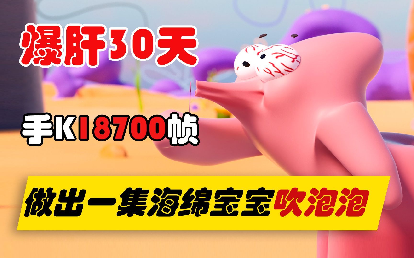 【3D动画】爆肝30天，手K18700帧复刻一集海绵宝宝