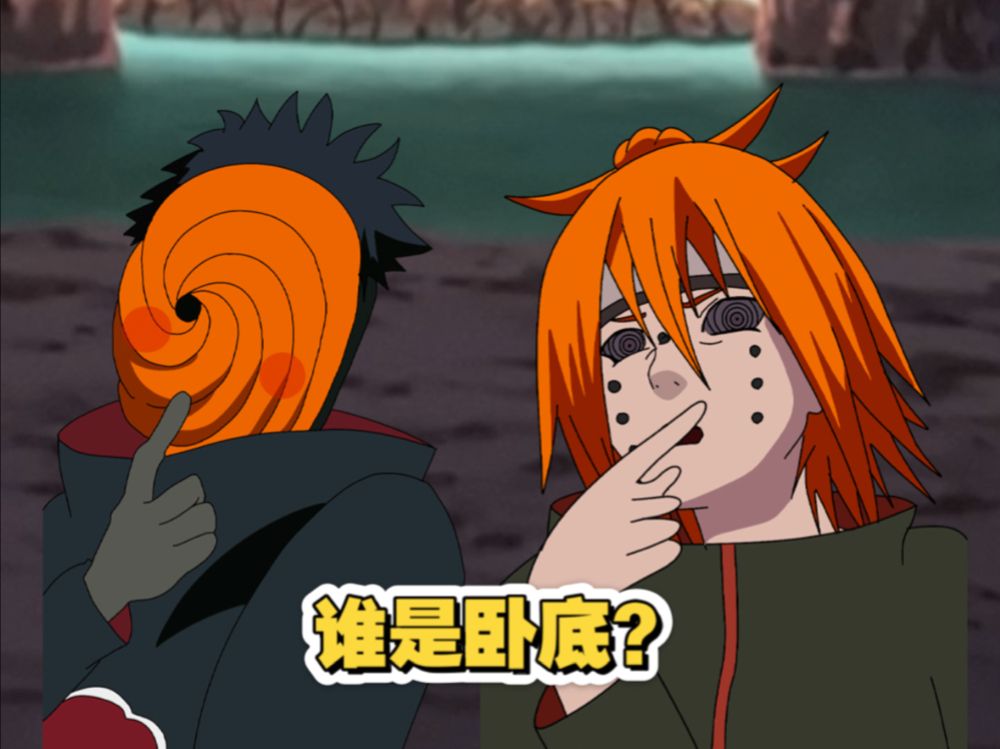 带土与佩恩 谁才是组织的领导者？