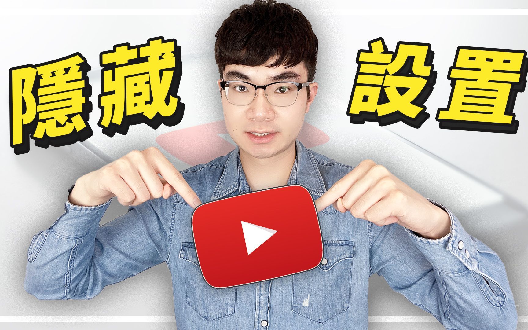 13个你必须知道的YouTube频道设置