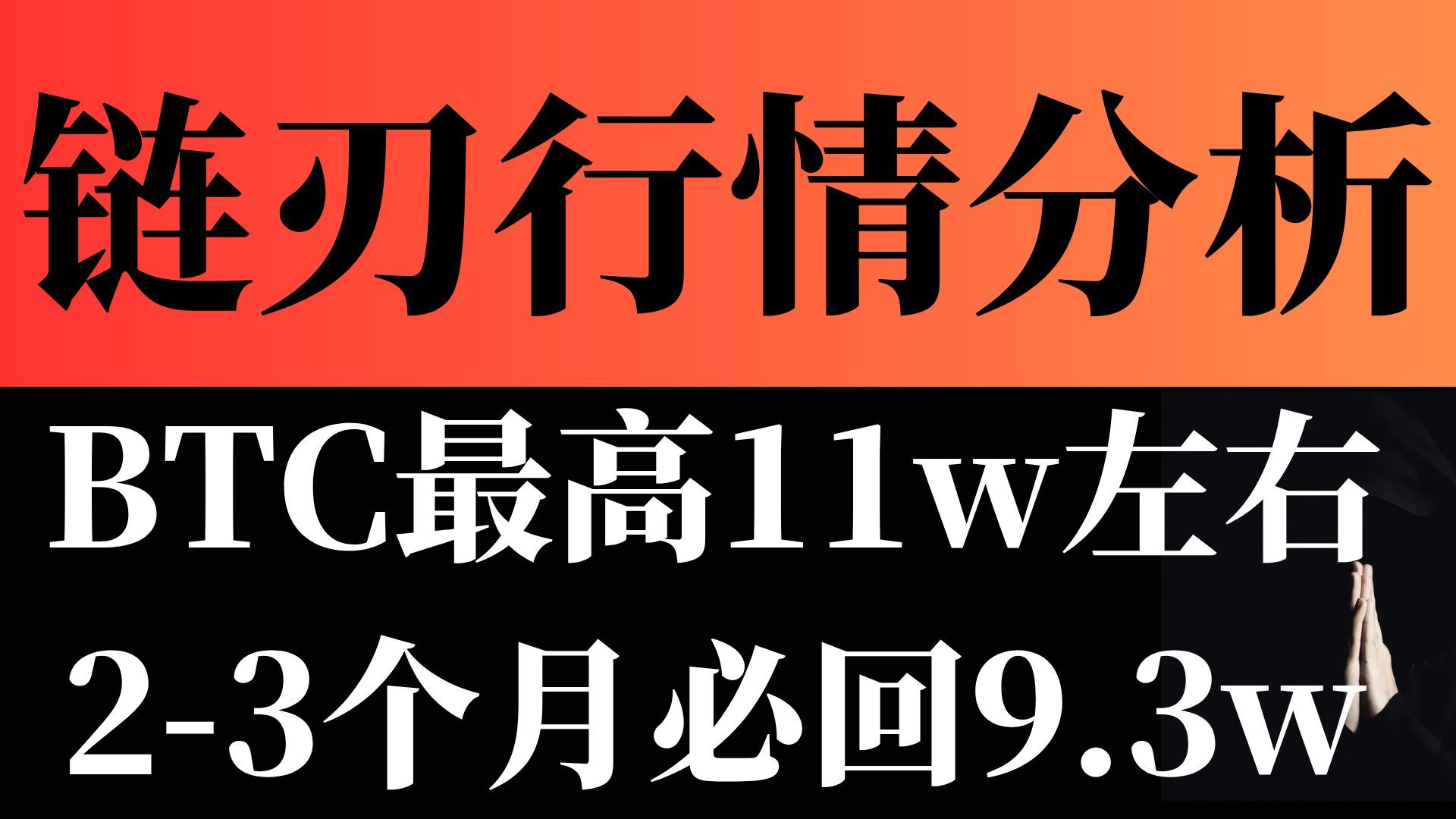 比特币高了不要追回补期货缺口最高11W多一点暴跌目标9.3w【链刃今日最新行情BTC技术分析】2025年6月10日
