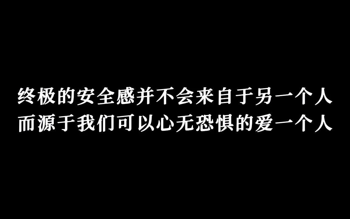 如何获得终极的安全感？