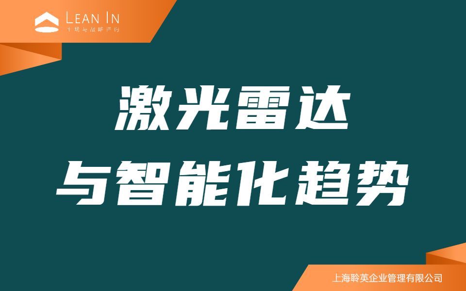 激光雷达与智能化趋势