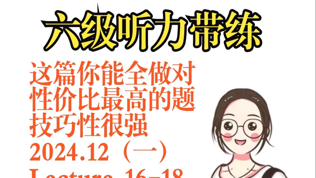 2024.12（一）Lecture 16-19六级听力技巧听力方法听力带练