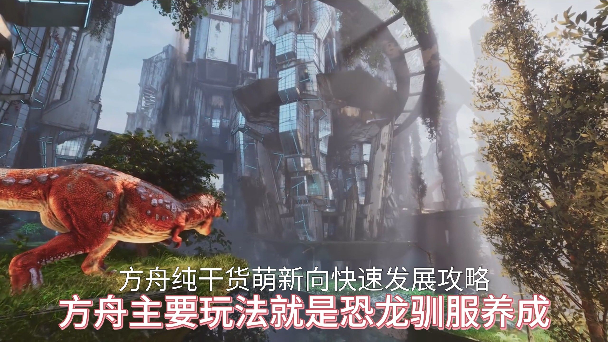 方舟纯干货萌新向快速发展攻略