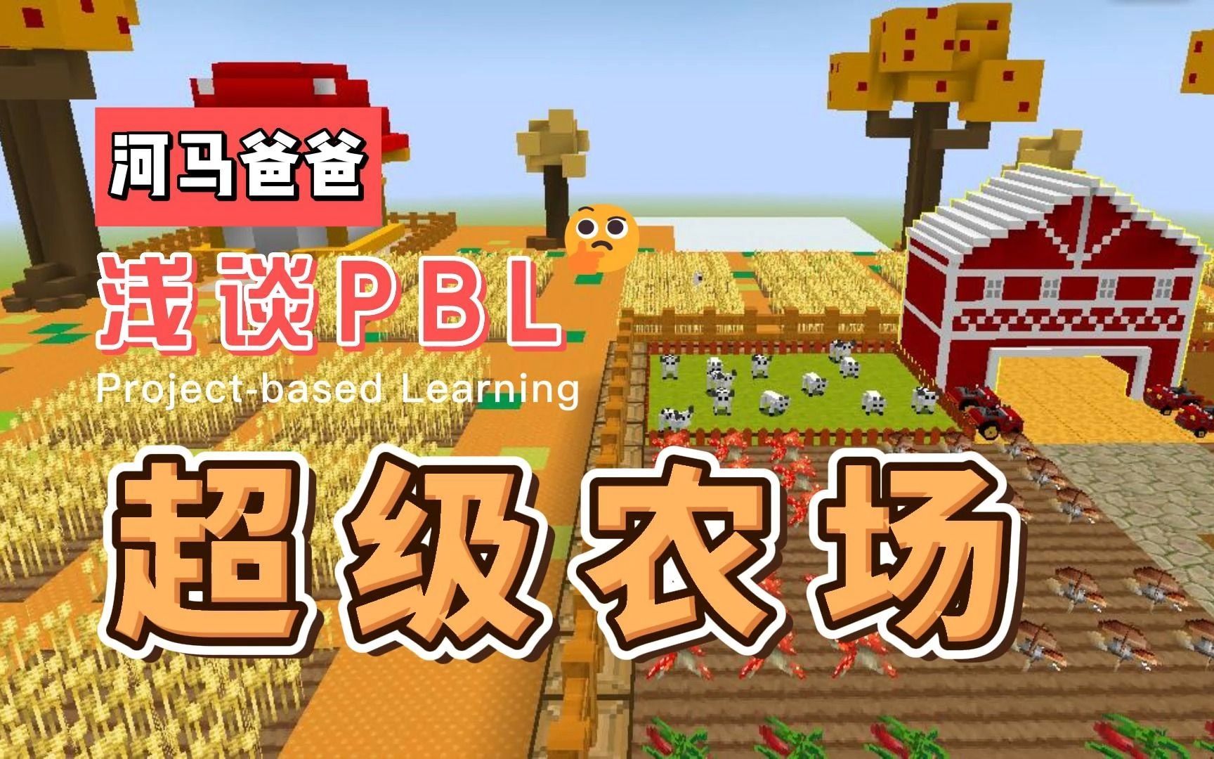 浅谈PBL-超级农场 Paracraft帕拉卡3D动画编程 少儿编程 图形化编程