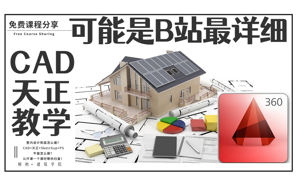 【2023年/CAD 天正系列教程】这可能是全网最新 最详细 讲的最好的CAD 天正实操性的教学视频。设计专业新手必看！