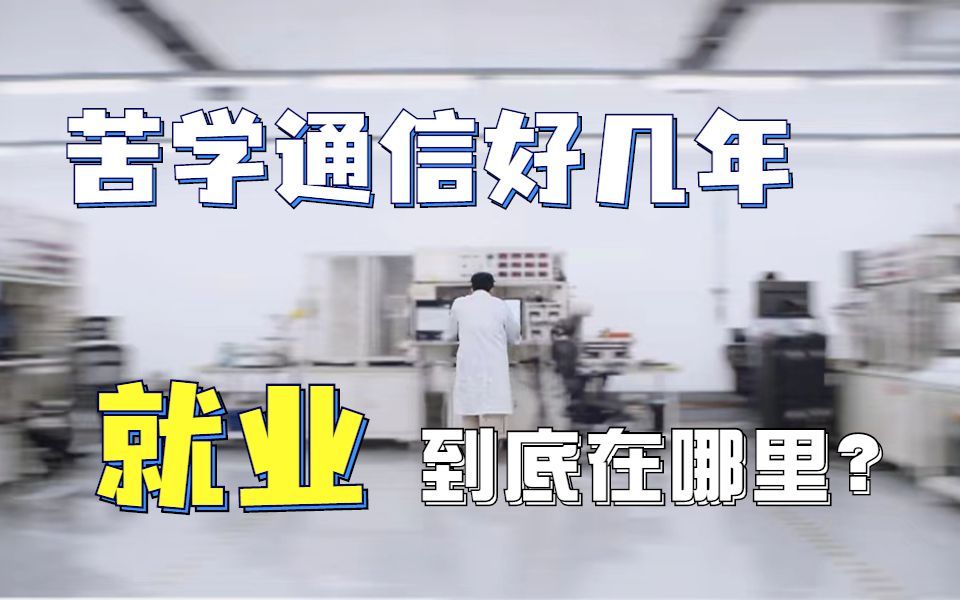 通信就业|苦学通信好几年，就业到底在哪里？
