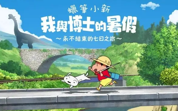 中文配音 实况全流程【蜡笔小新 我与博士的暑假～没有终点的七日之旅～】