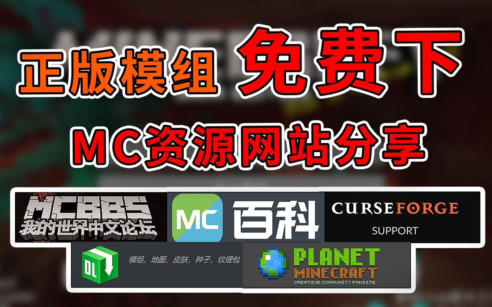 保姆级教程！6个免费下载方法分享，看名称认模组自己找不求人！【我的世界】
