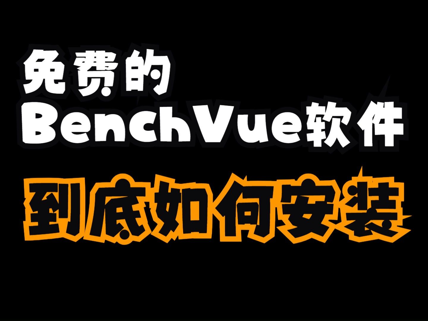 BenchVue 软件 Basic 免费版本安装教程
