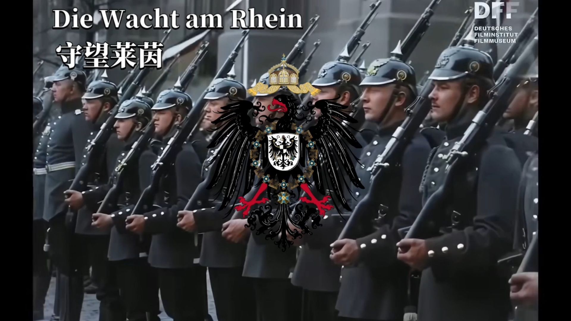 德国军乐 守望莱茵 Die Wacht am Rhein（中德双字幕）