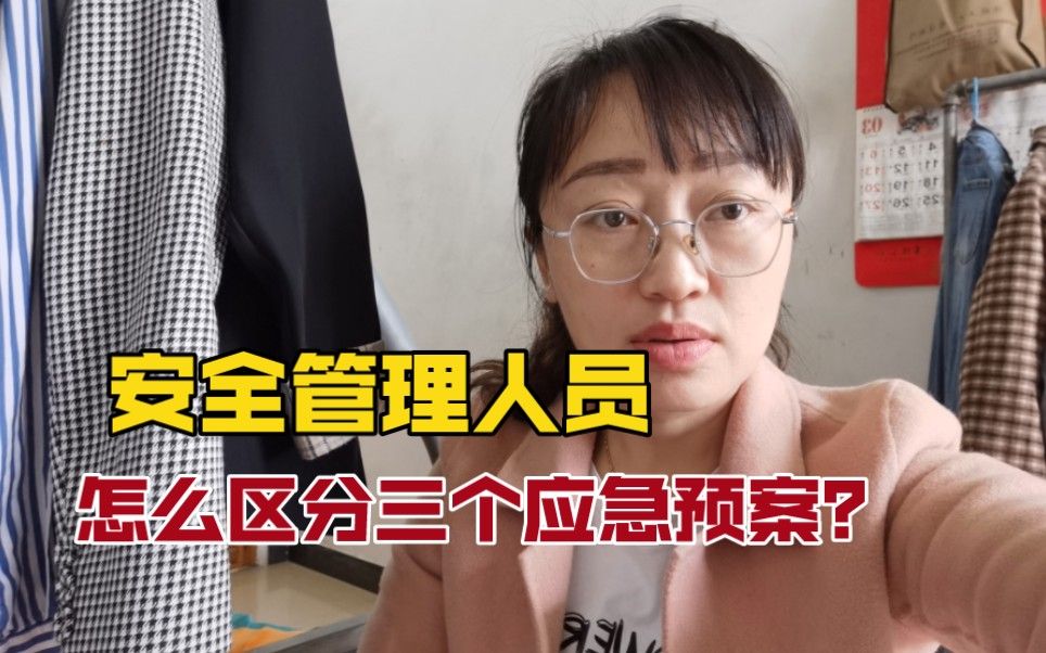 安全管理人员，三个应急预案你知道怎么区分吗？
