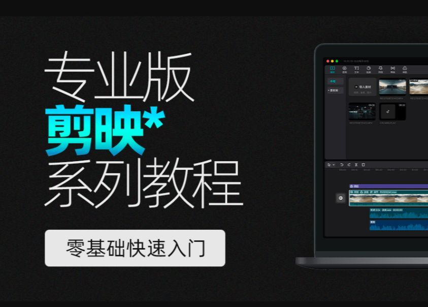 剪映入门教程14：视频中的参数调节