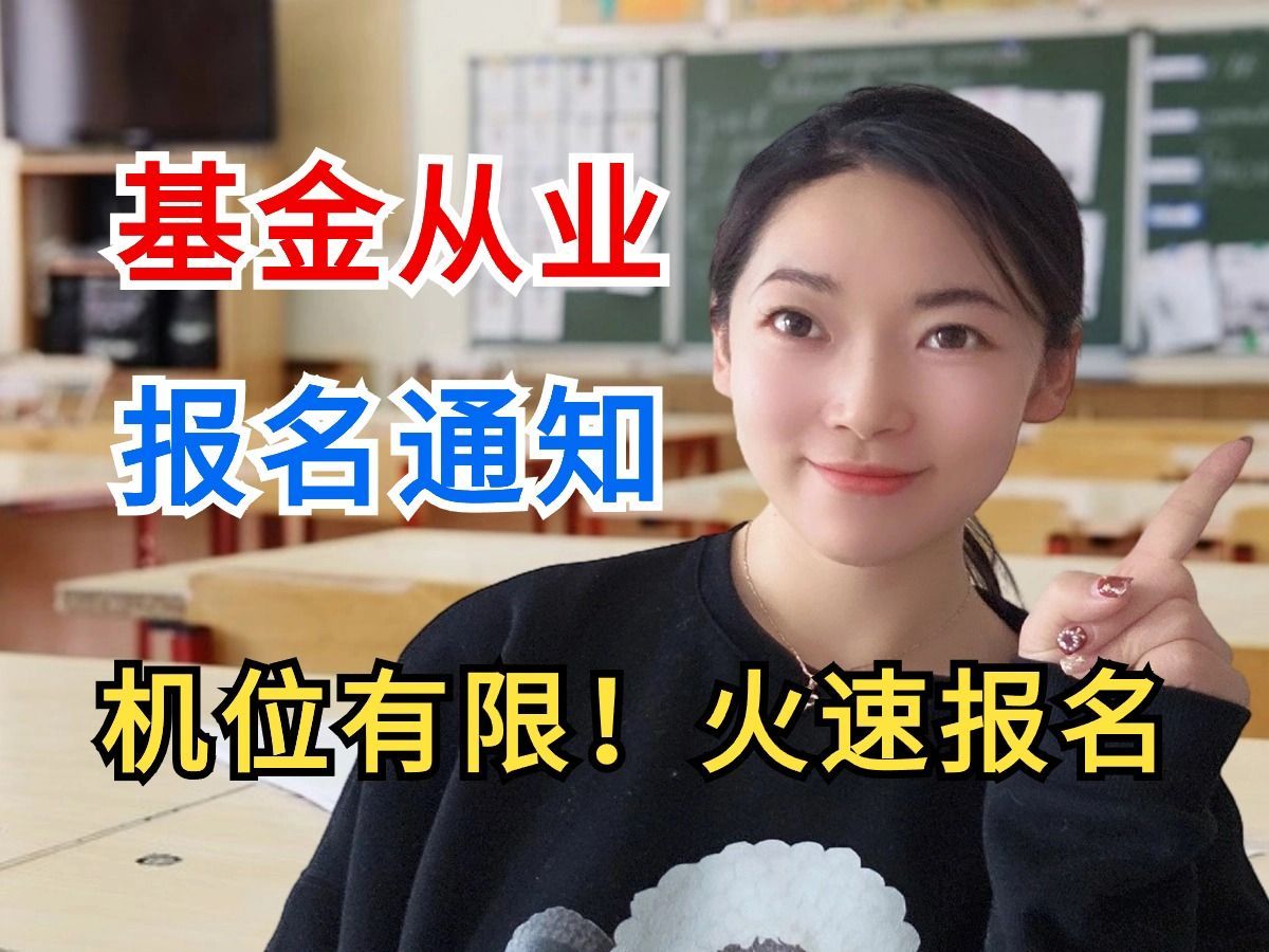 5月基金从业考试开始报名！抢不到考位的火速进！附：详细报名流程+报名常见问题