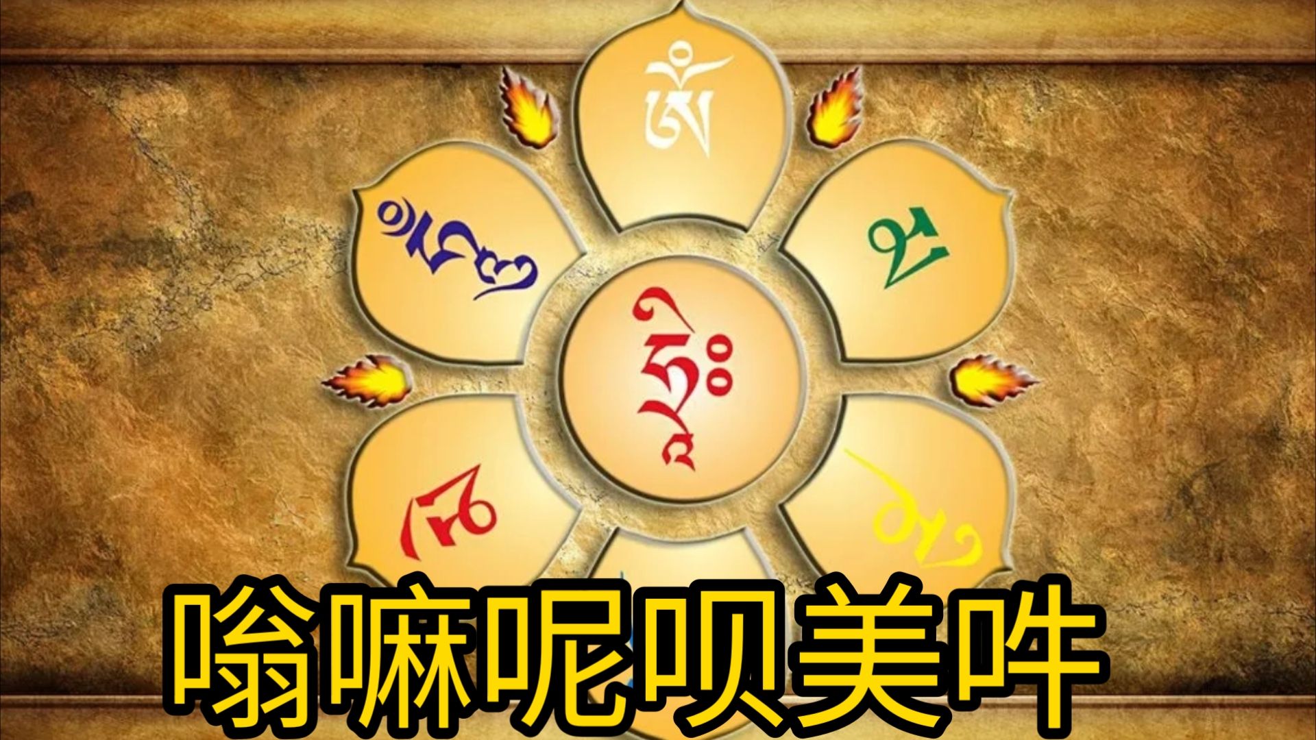 唵（ōng）嘛（ma）呢（nī）叭（bēi）咪（mēi）吽（ hōng）