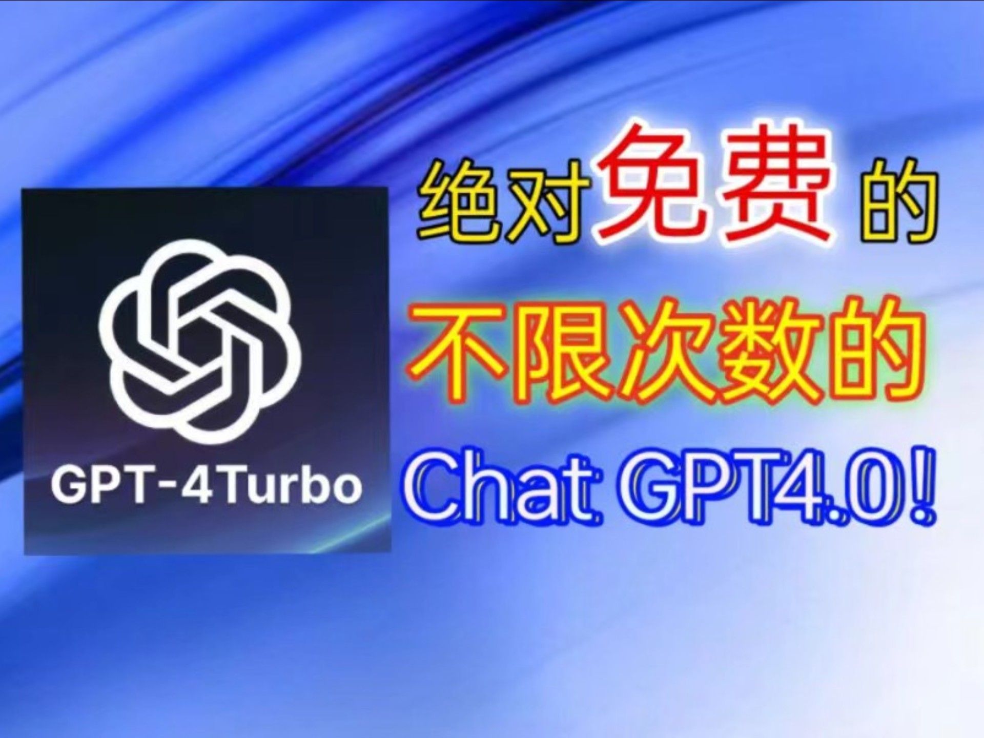ChatGPT零门槛免费入口，免魔法，无限制使用gpt4.0,打工人和学生党的最爱！