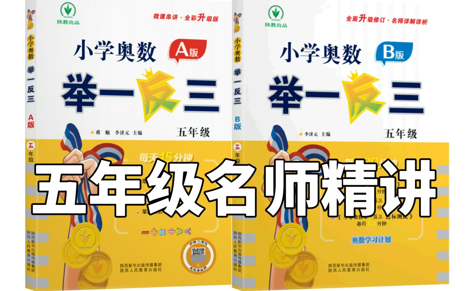 全160集《举一反三小学奥数》五年级 名师精讲 (配套教材PDF 奥数讲义）