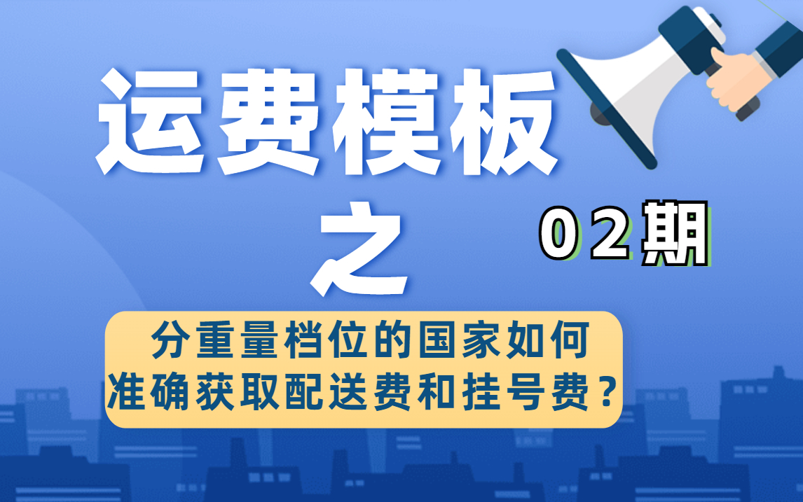 02-不要钱自己制作运费模板之速卖通不同重量档位怎么获取挂号费和配送费并计算运费
