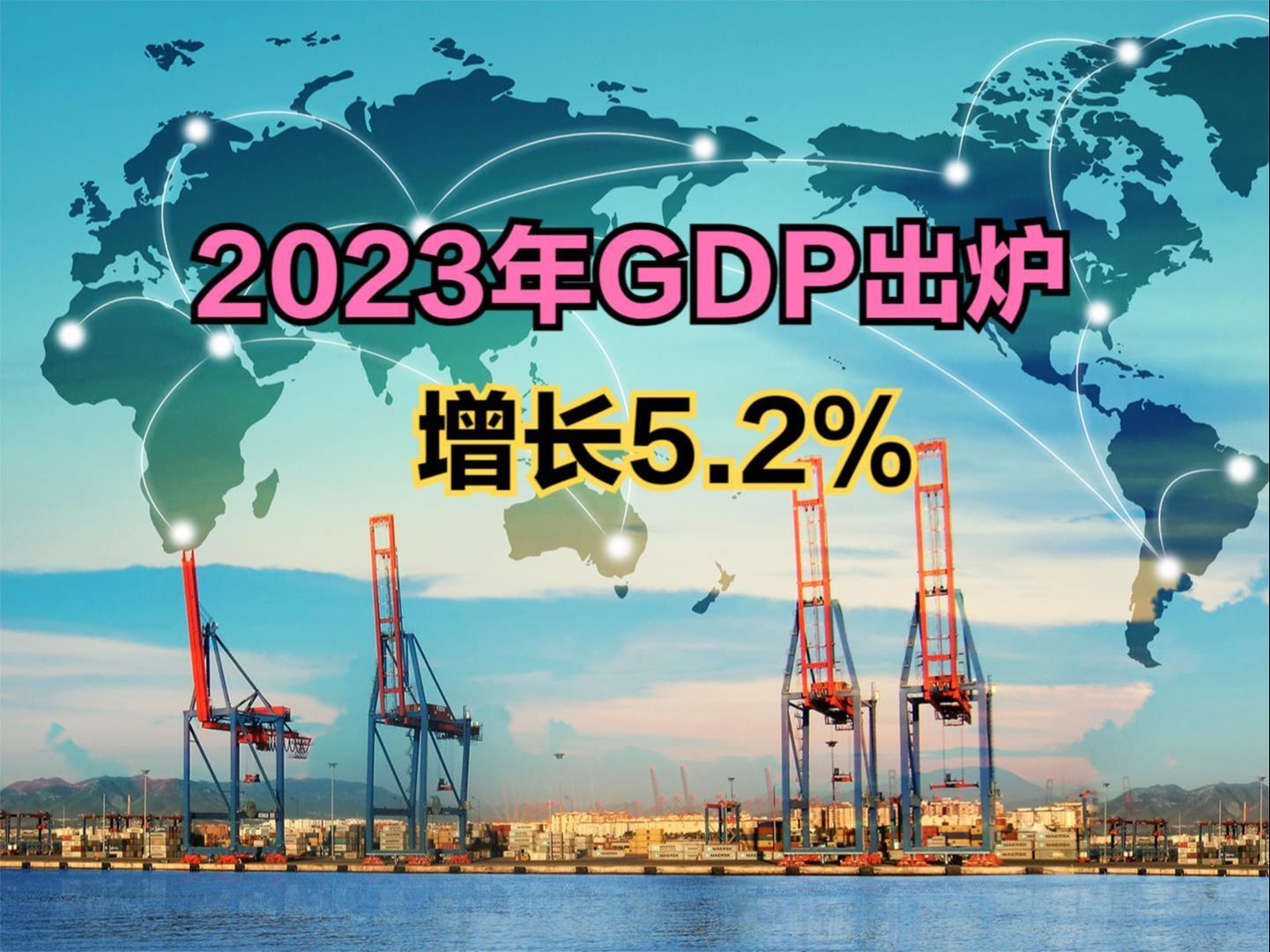 2023年中国GDP同比增长5.2%！回顾1950-2023年中国GDP增速变化