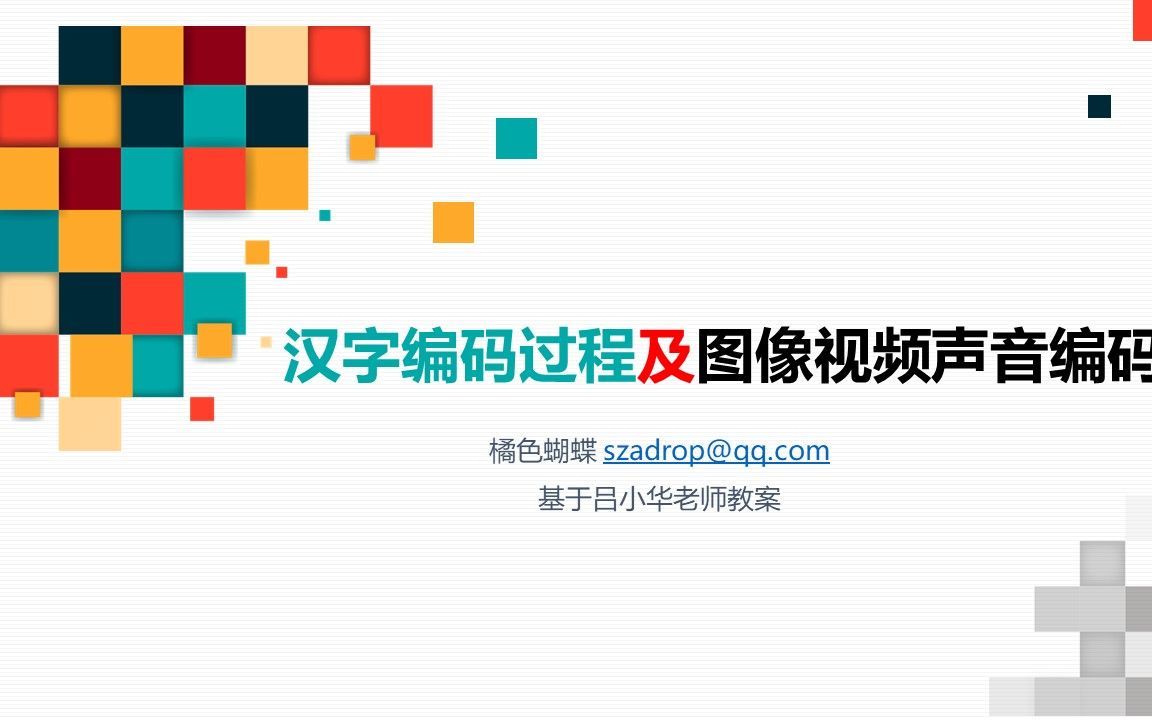 【11】汉字编码过程及图像视频声音编码