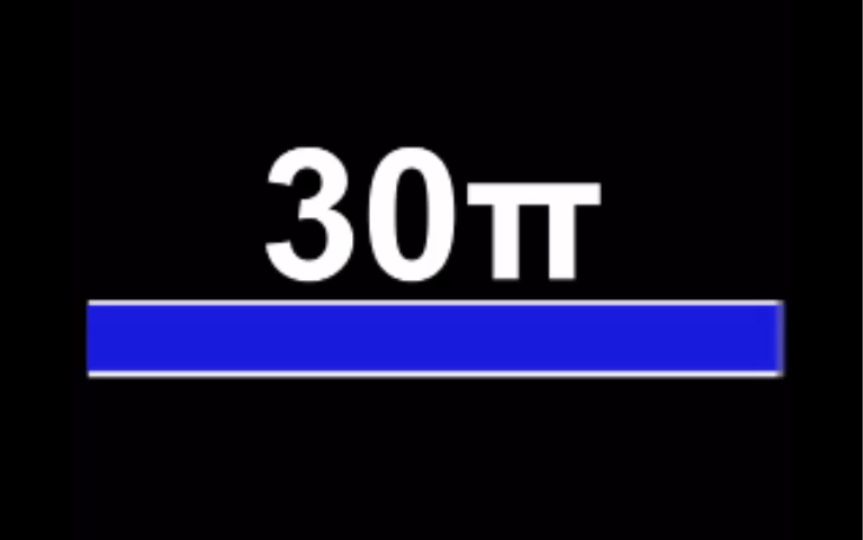 30π秒倒计时,但是π倍速