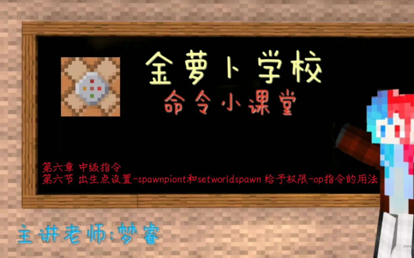 【梦睿】出生点设置-/setworldspawn，/spawnpoint 权限-/op