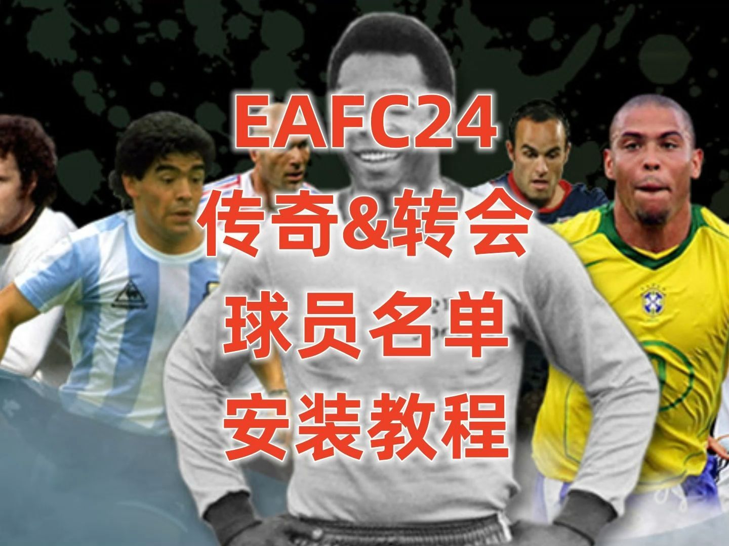 EAFC24传奇及其他补丁名单安装教程