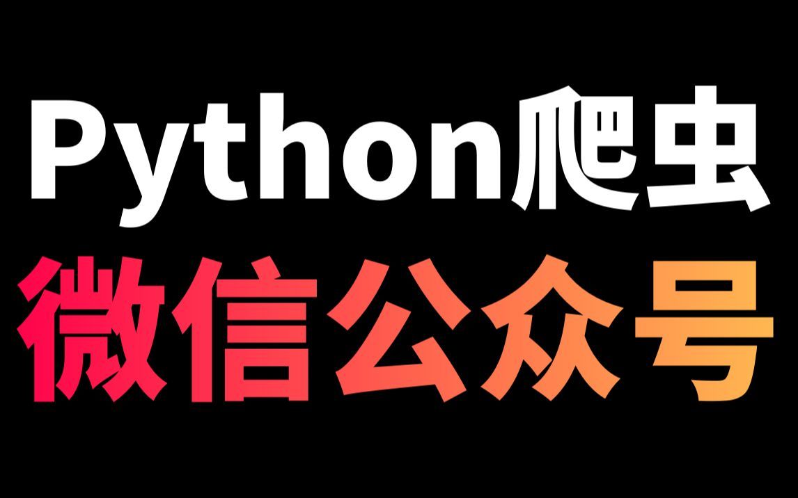 Python一键抓包：如何轻松获取微信公众号数据？