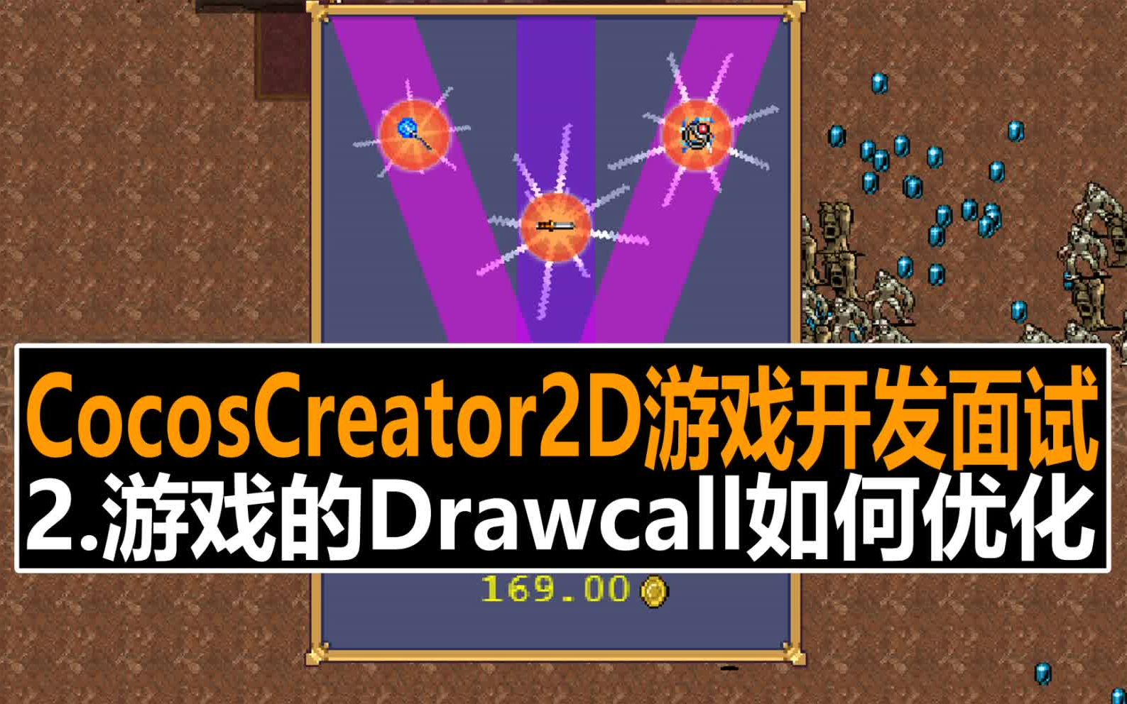 Cocos Creator 2D游戏开发面试题详解02: 说说2D游戏的Drawcall如何优化