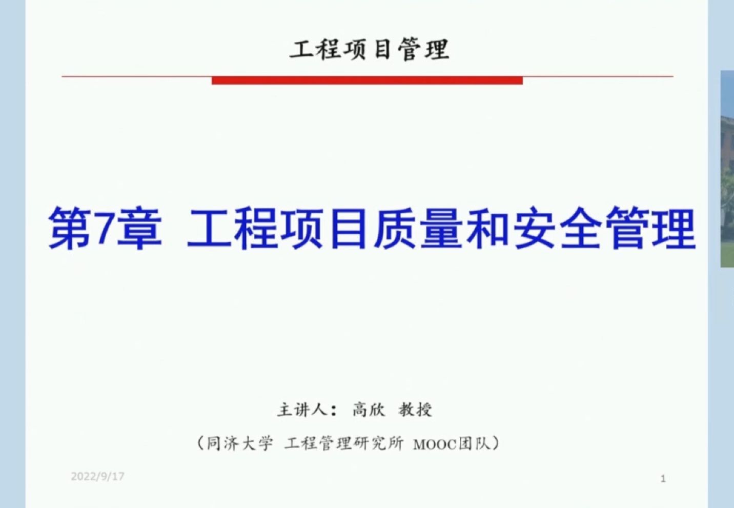 工程项目质量控制和安全管理 第701讲 工程项目质量管理概述